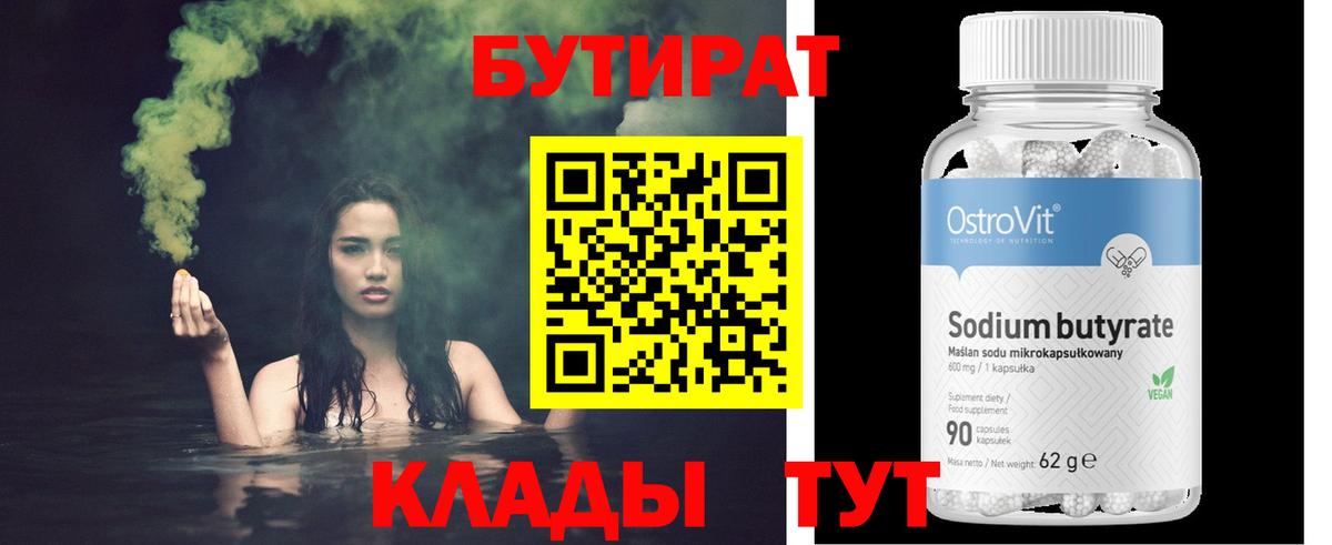 БУТИРАТ Butirat  БУТИРАТ  Барабинск  Вход с VPN 